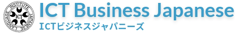 ICTビジネスジャパニーズ