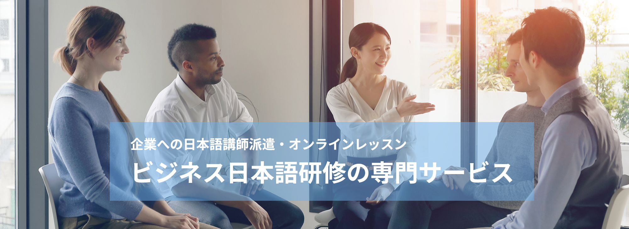 企業への日本語講師派遣・オンラインレッスン　ビジネス日本語研修の専門サービス